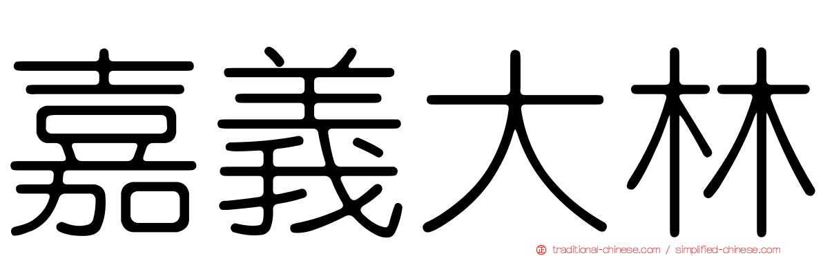 嘉義大林