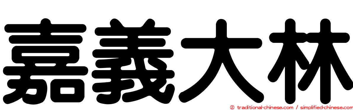 嘉義大林