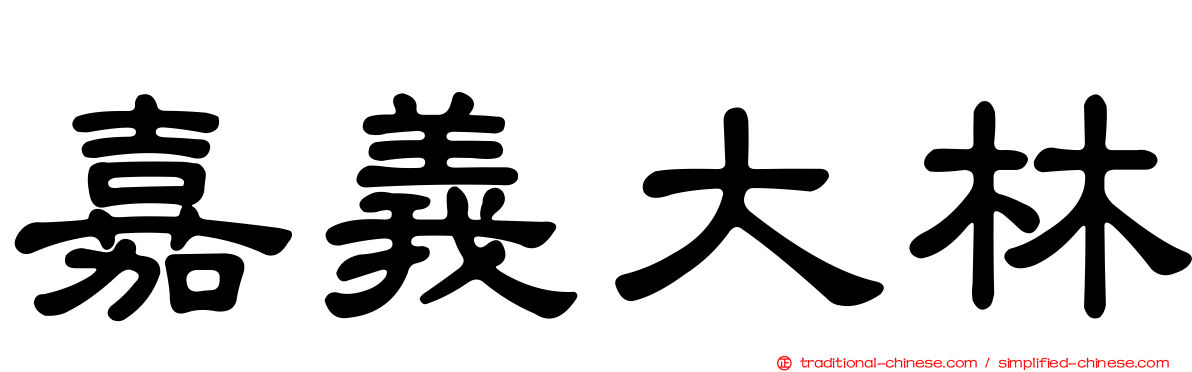嘉義大林