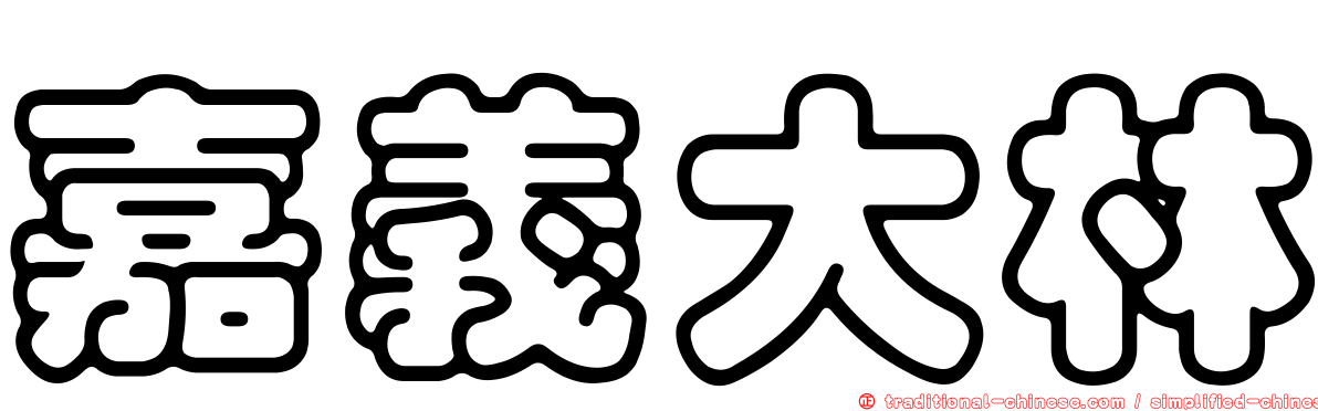 嘉義大林
