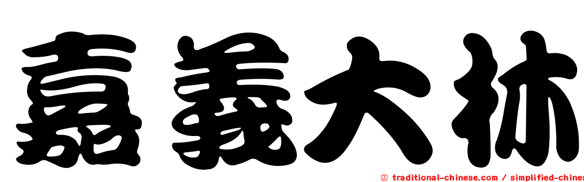 嘉義大林