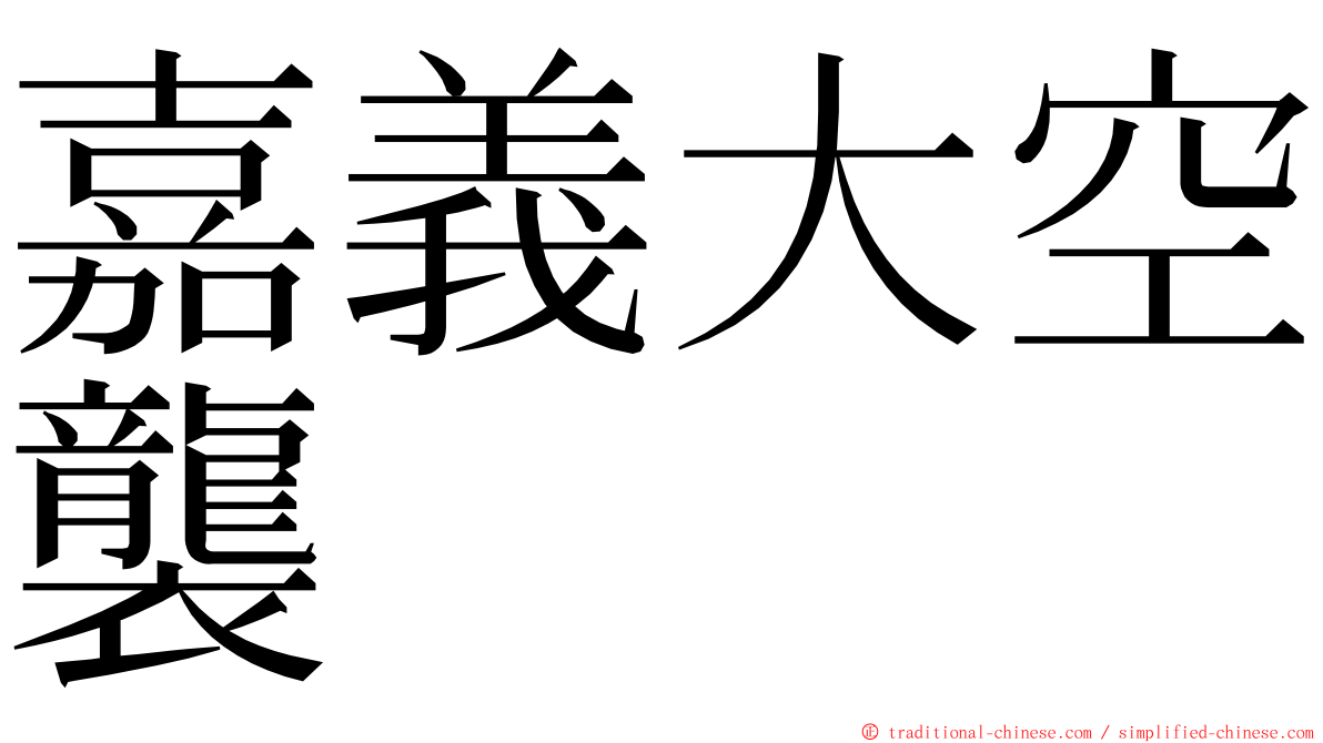 嘉義大空襲 ming font