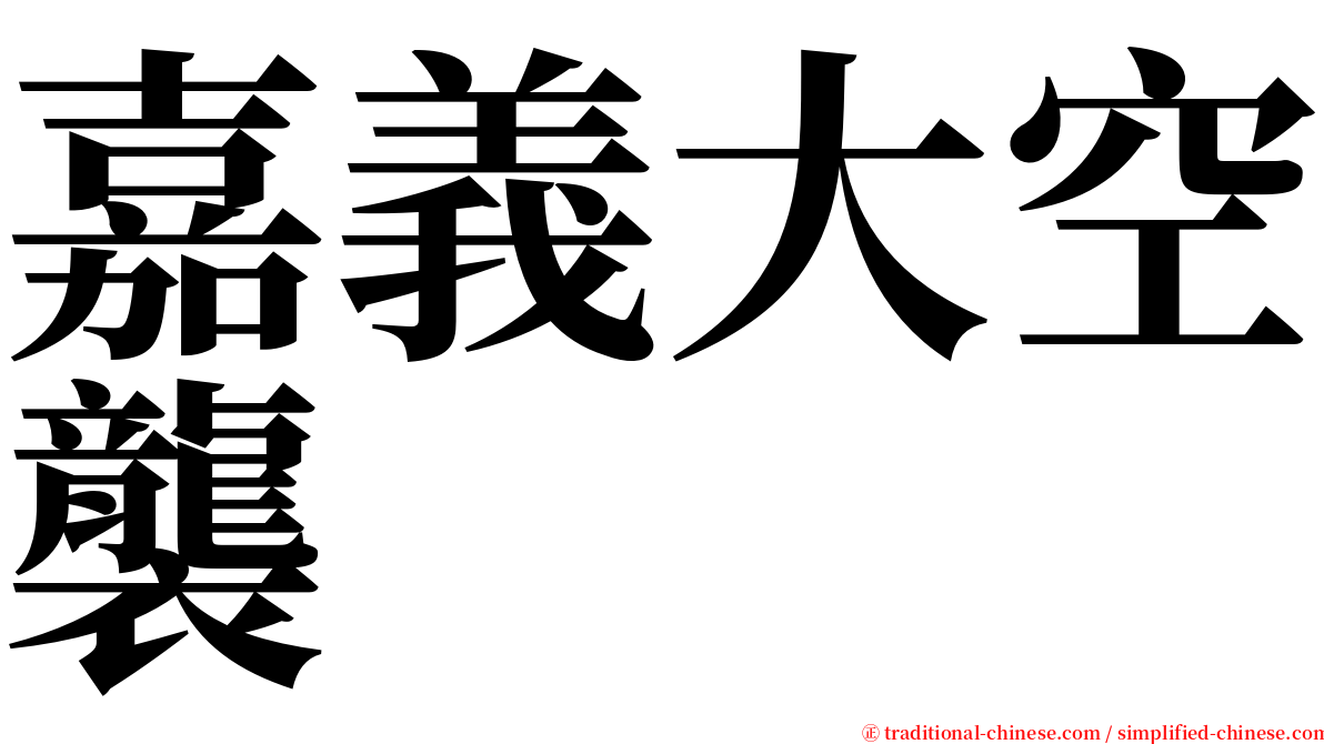 嘉義大空襲 serif font