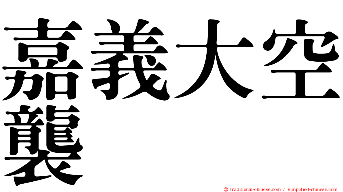 嘉義大空襲