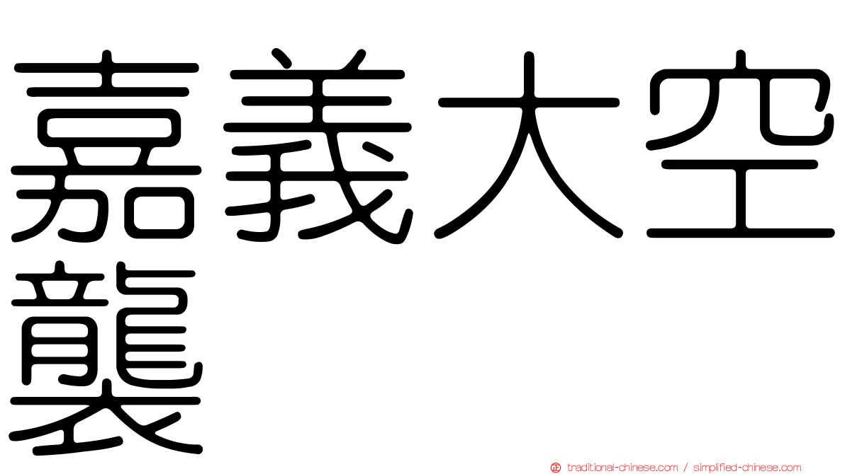 嘉義大空襲