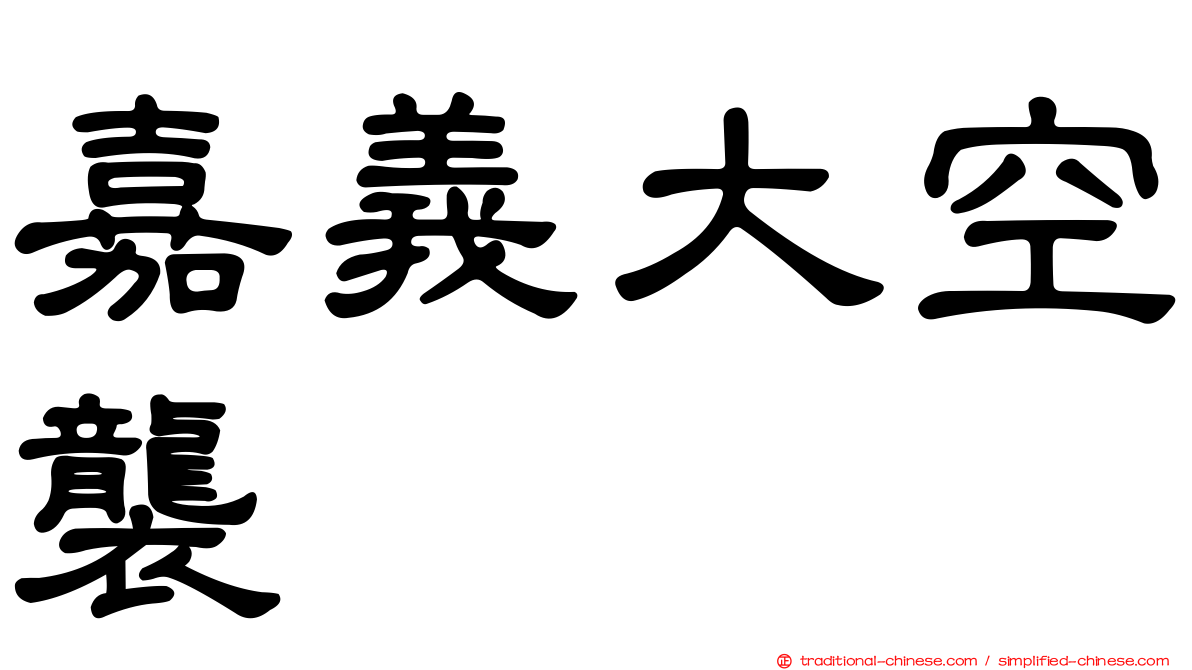 嘉義大空襲