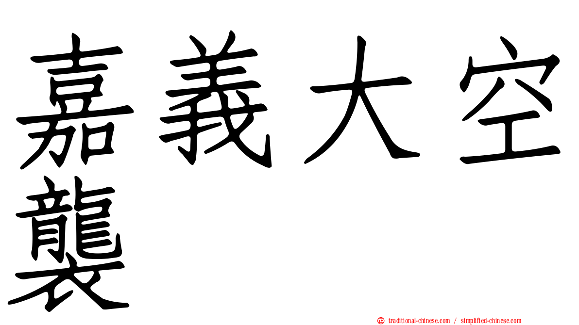 嘉義大空襲