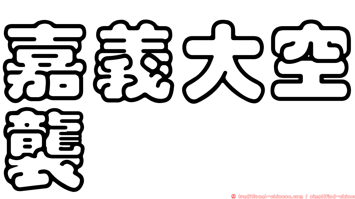 嘉義大空襲