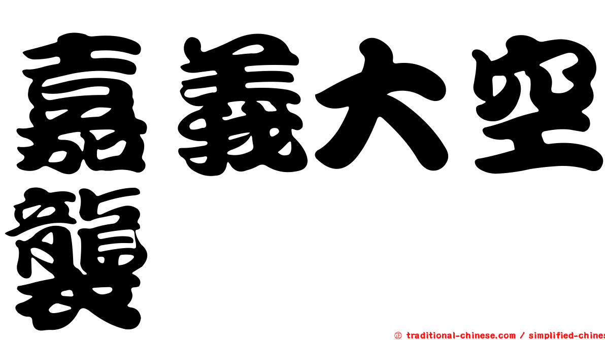 嘉義大空襲