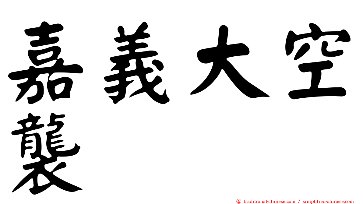 嘉義大空襲