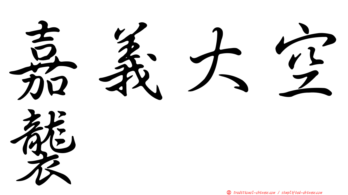 嘉義大空襲