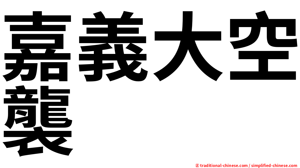 嘉義大空襲