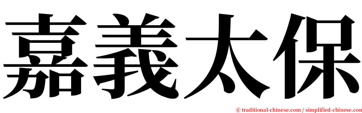嘉義太保 serif font