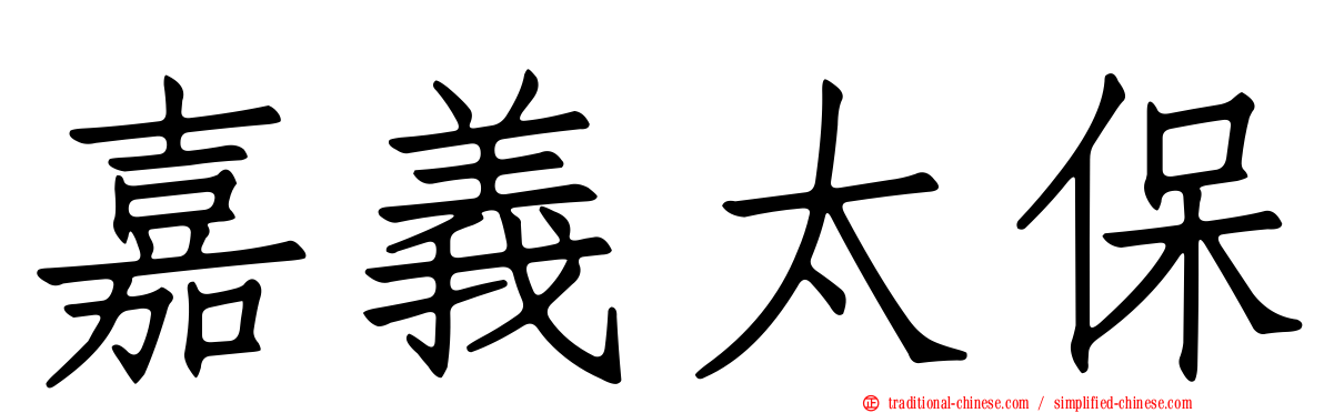 嘉義太保