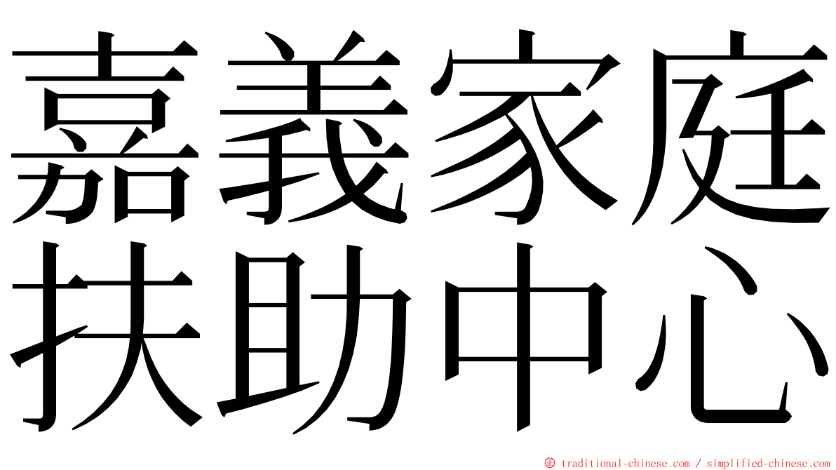 嘉義家庭扶助中心 ming font