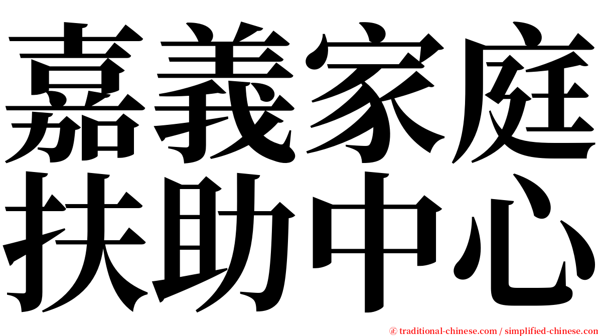 嘉義家庭扶助中心 serif font