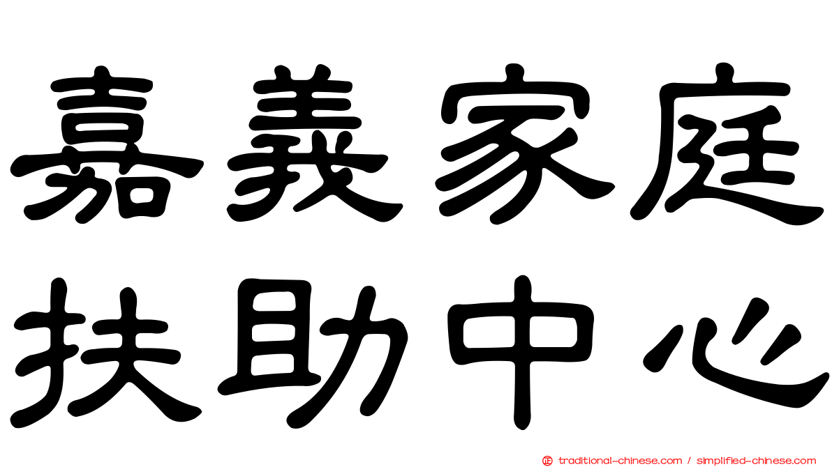 嘉義家庭扶助中心