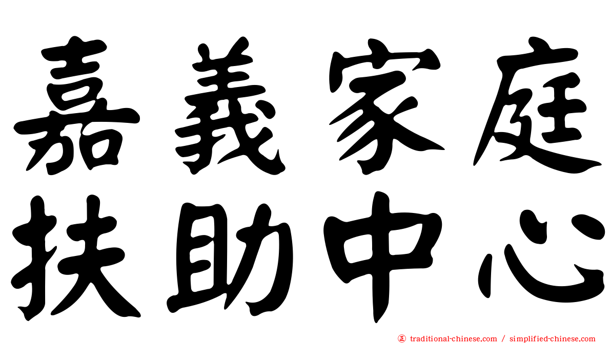 嘉義家庭扶助中心
