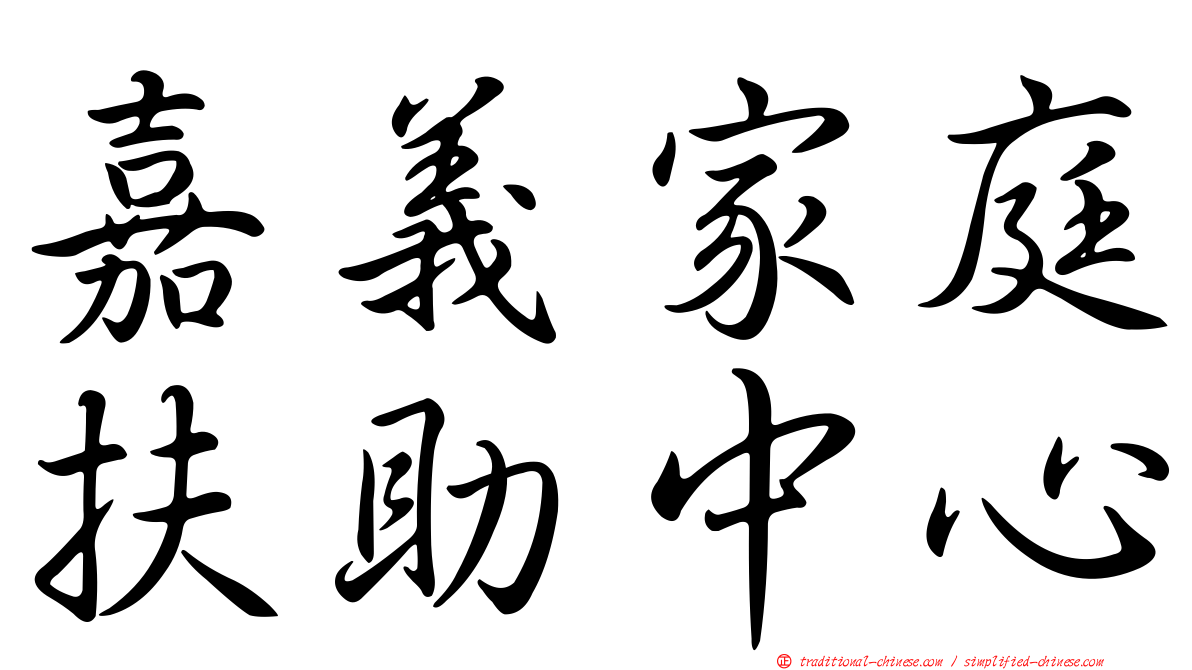 嘉義家庭扶助中心