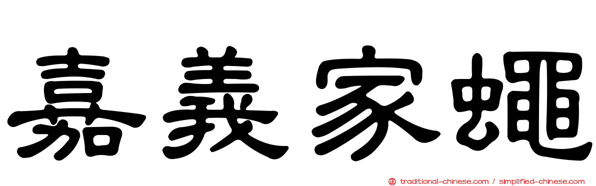 嘉義家蠅