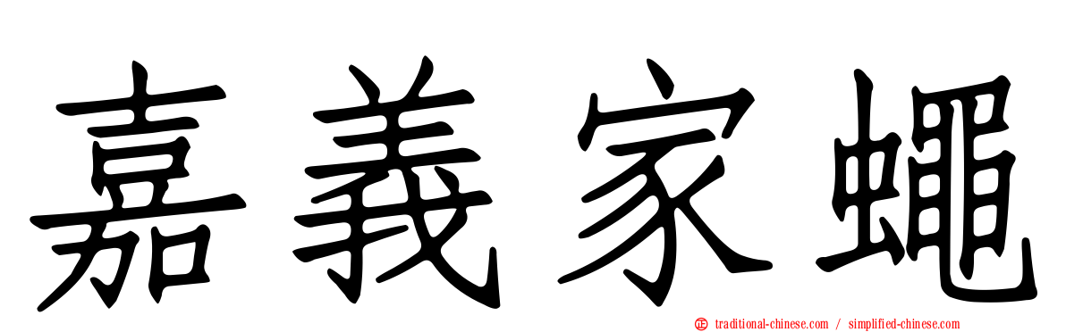 嘉義家蠅