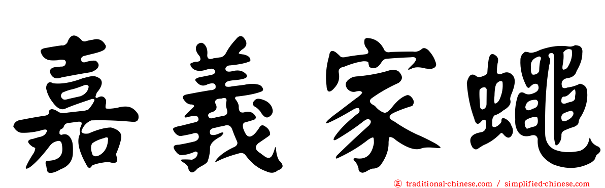 嘉義家蠅