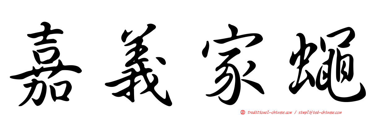 嘉義家蠅