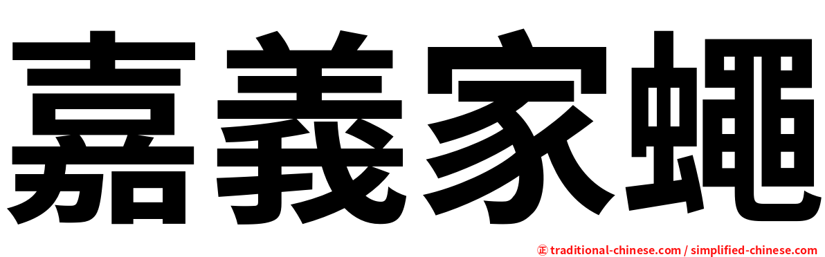 嘉義家蠅