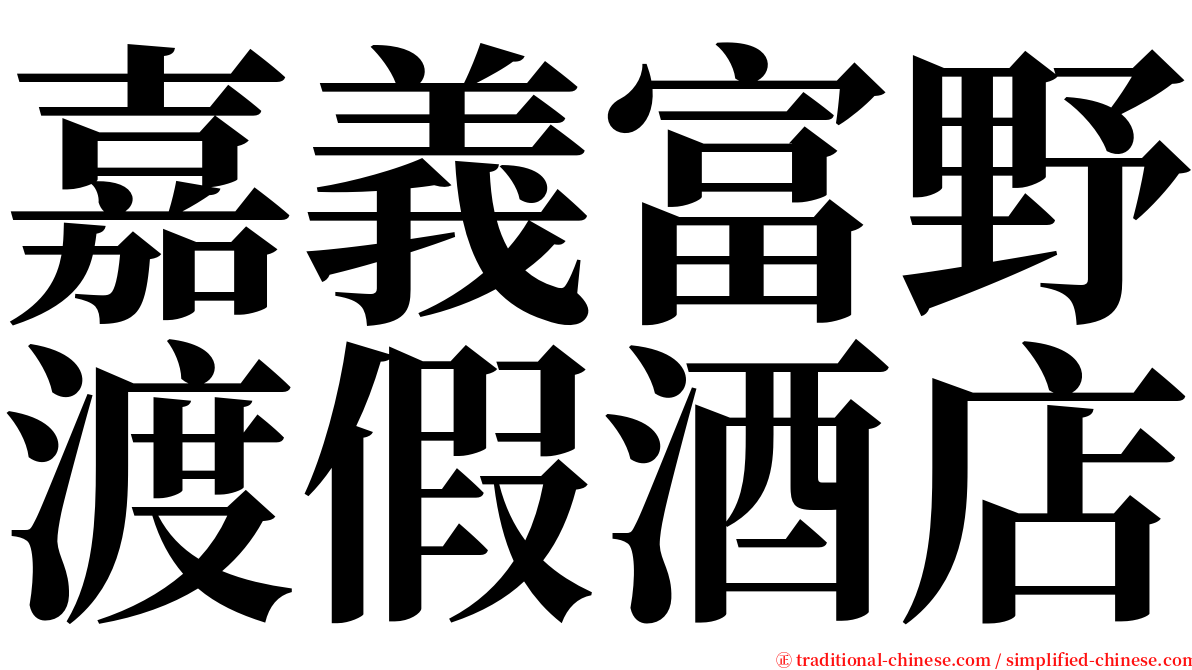 嘉義富野渡假酒店 serif font