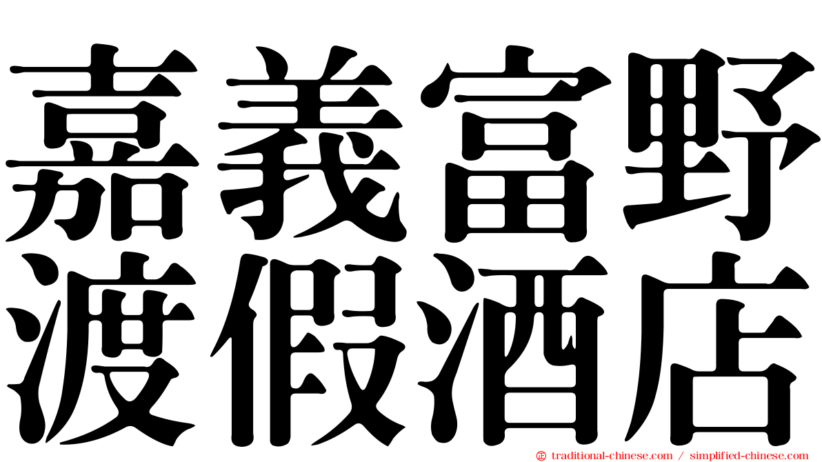 嘉義富野渡假酒店