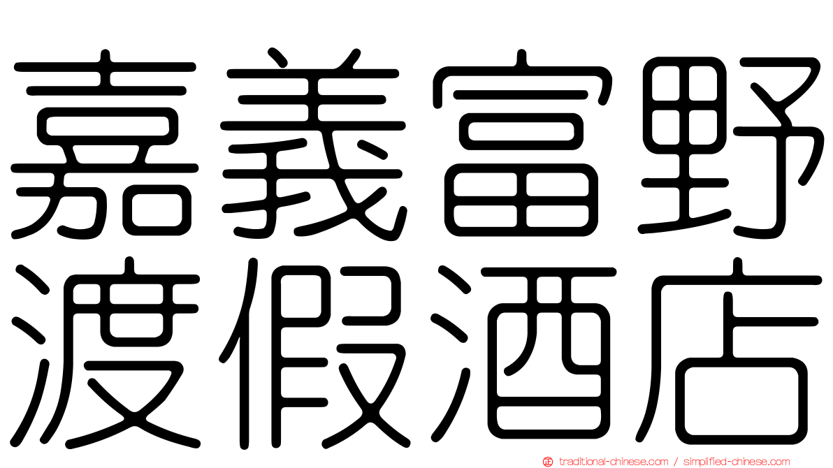 嘉義富野渡假酒店