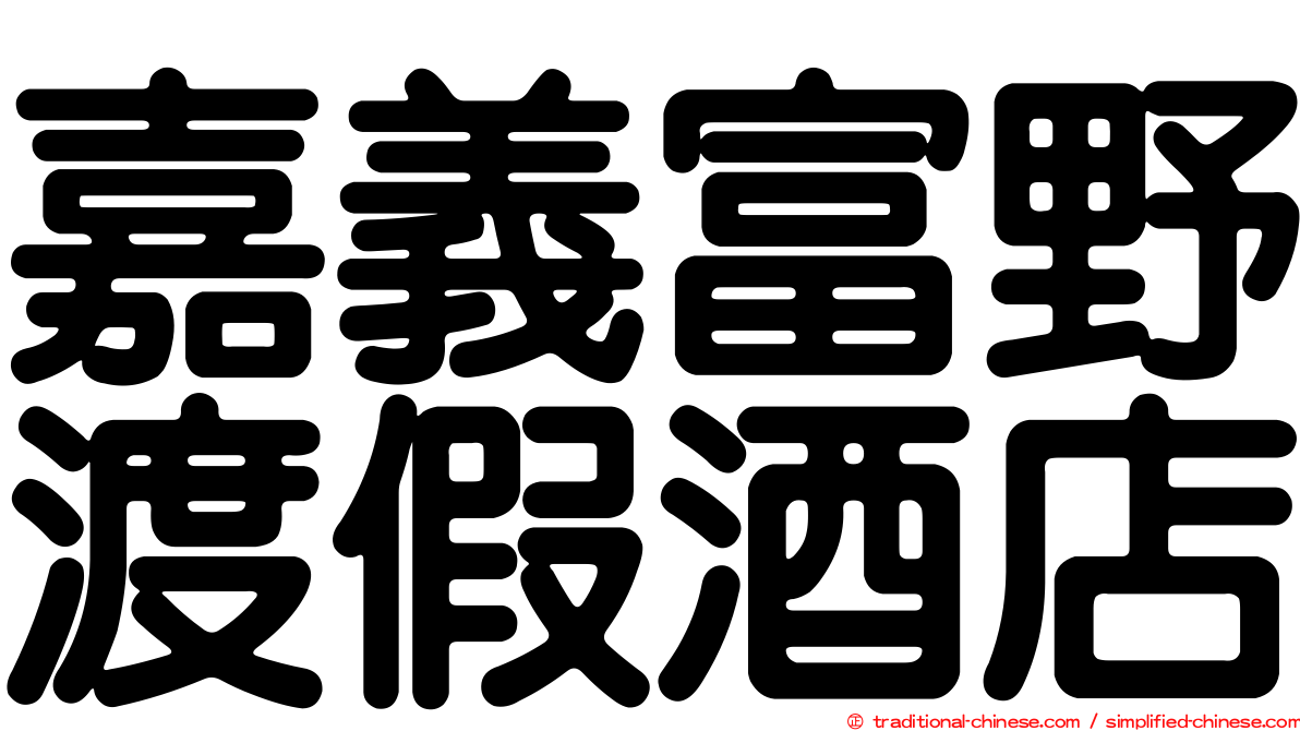 嘉義富野渡假酒店