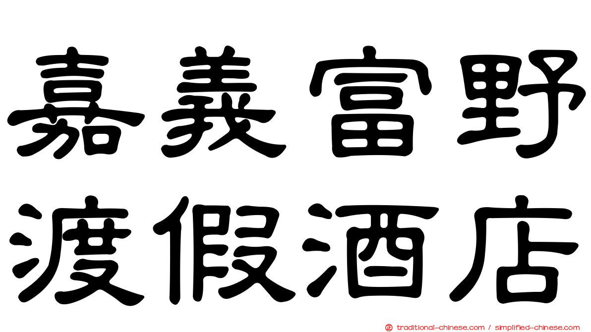 嘉義富野渡假酒店