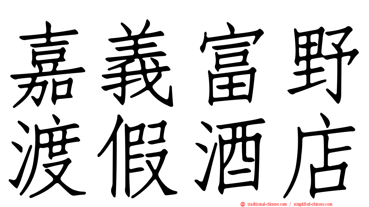 嘉義富野渡假酒店