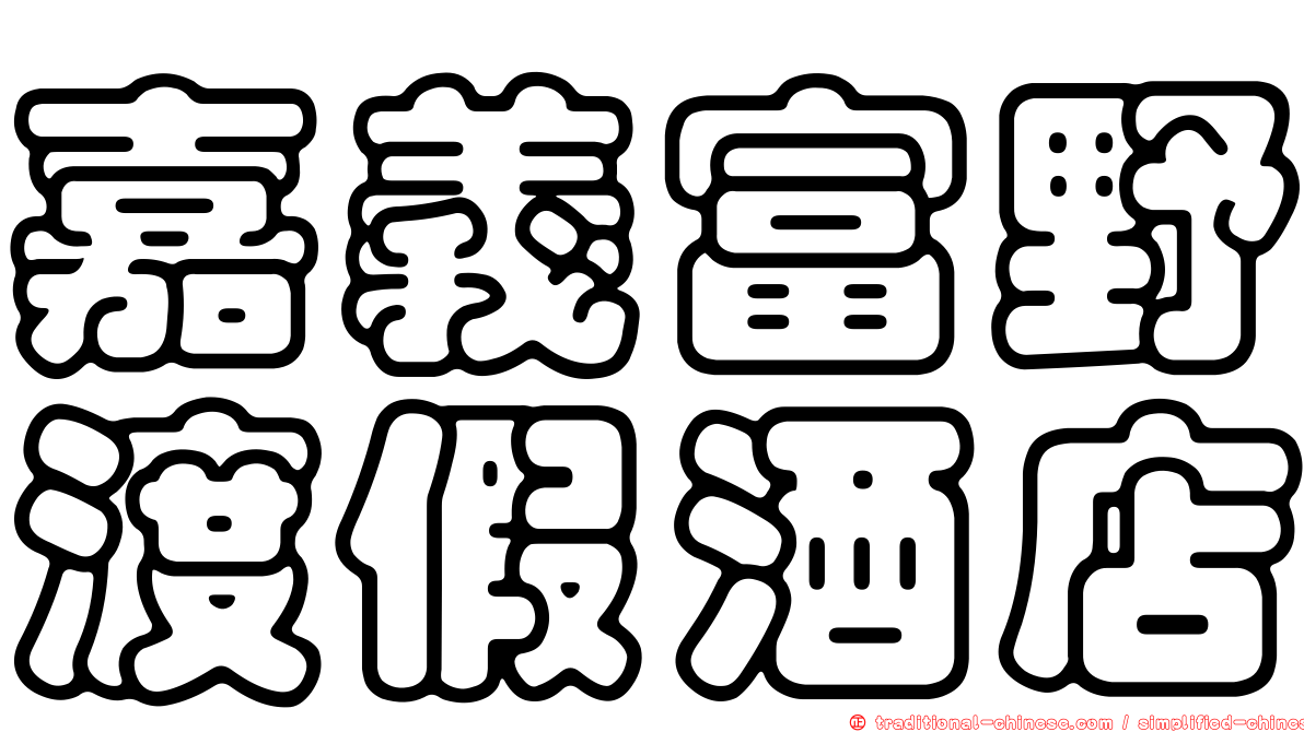 嘉義富野渡假酒店