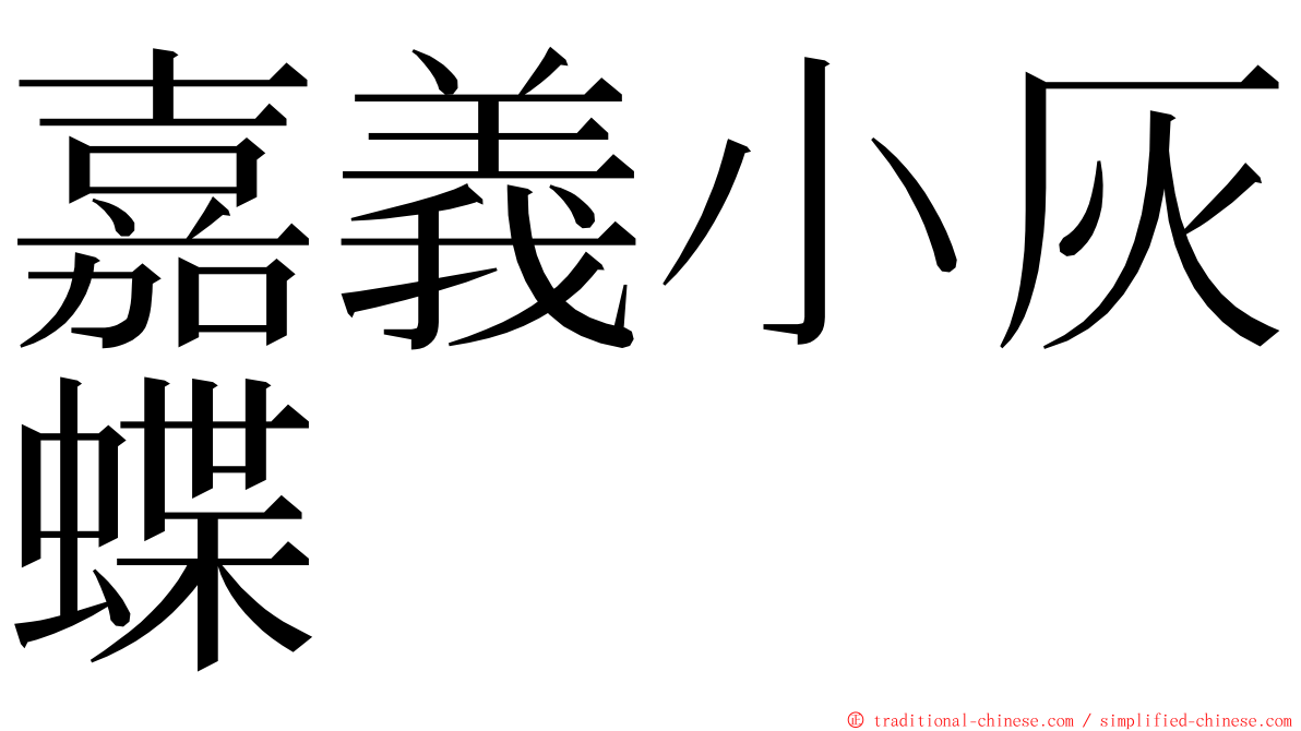 嘉義小灰蝶 ming font