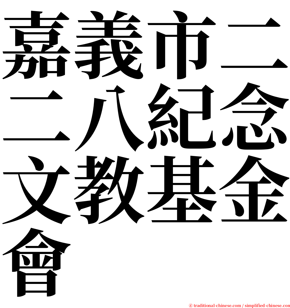 嘉義市二二八紀念文教基金會 serif font