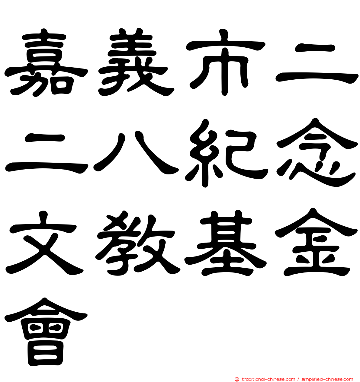 嘉義市二二八紀念文教基金會