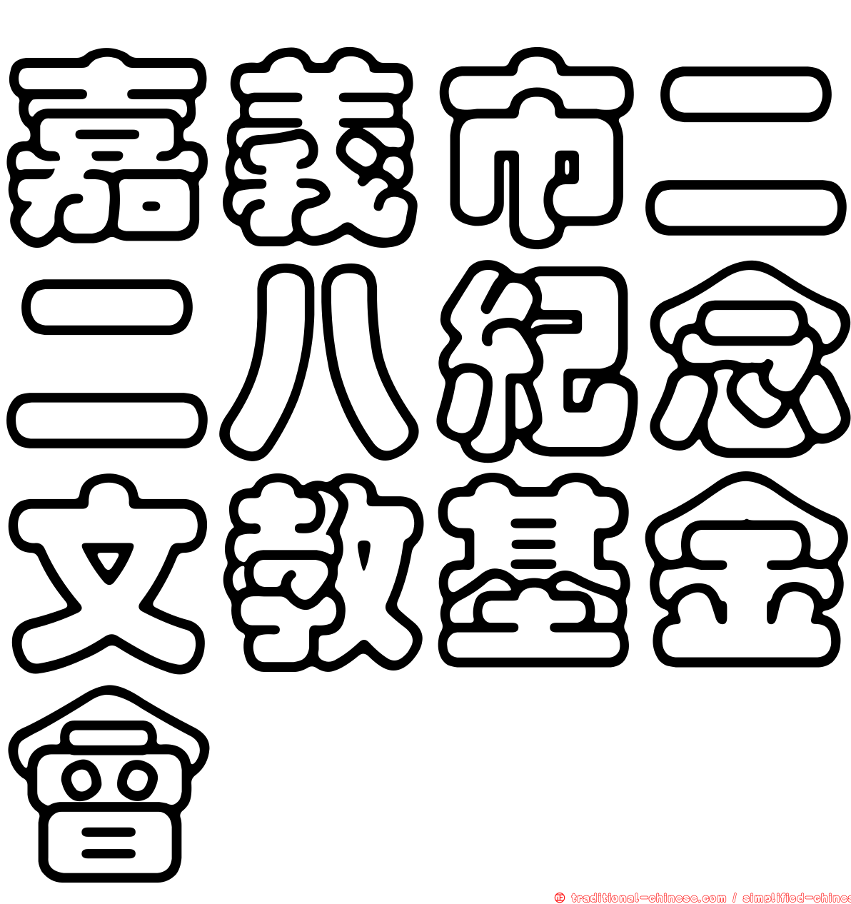 嘉義市二二八紀念文教基金會