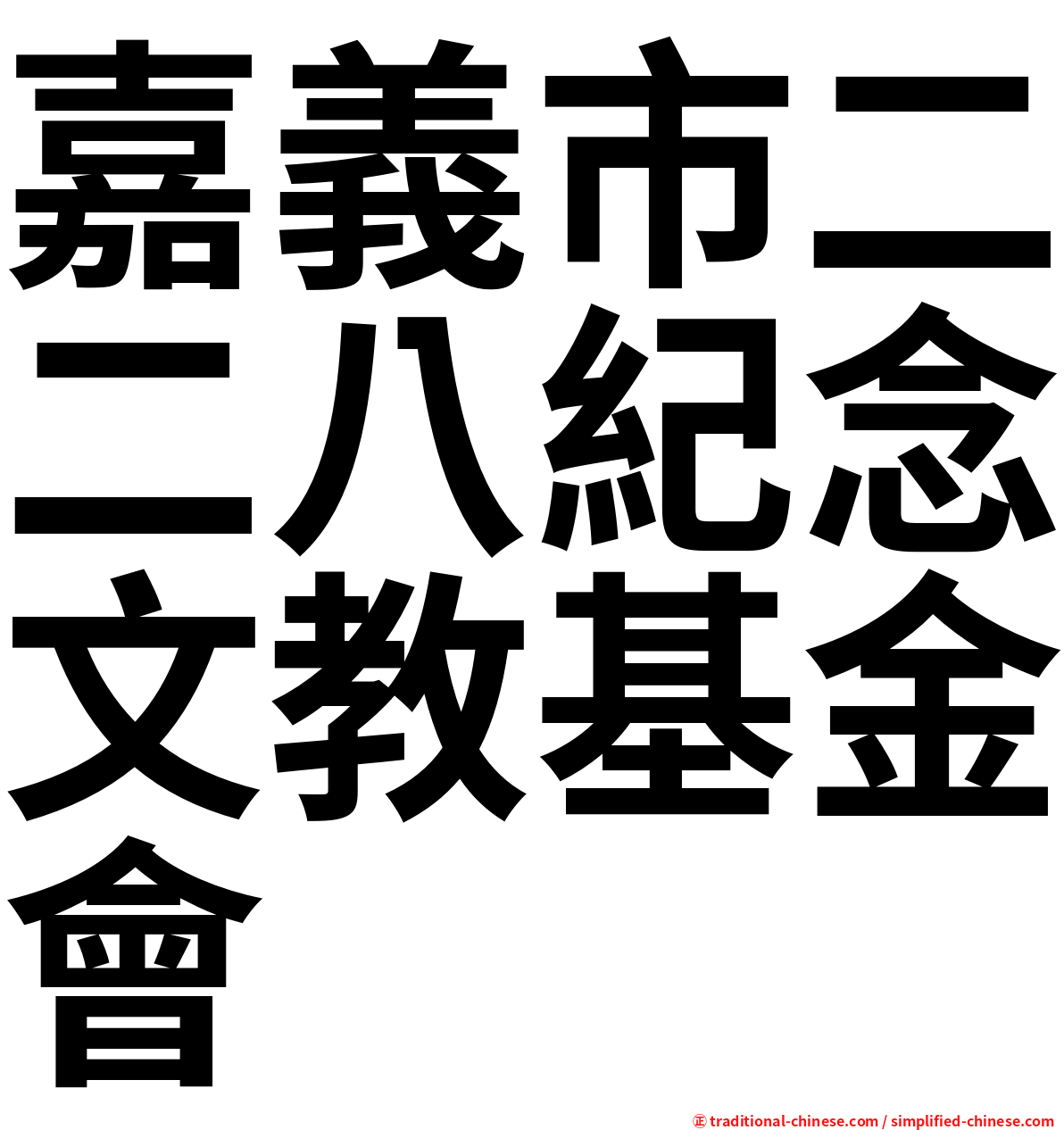 嘉義市二二八紀念文教基金會