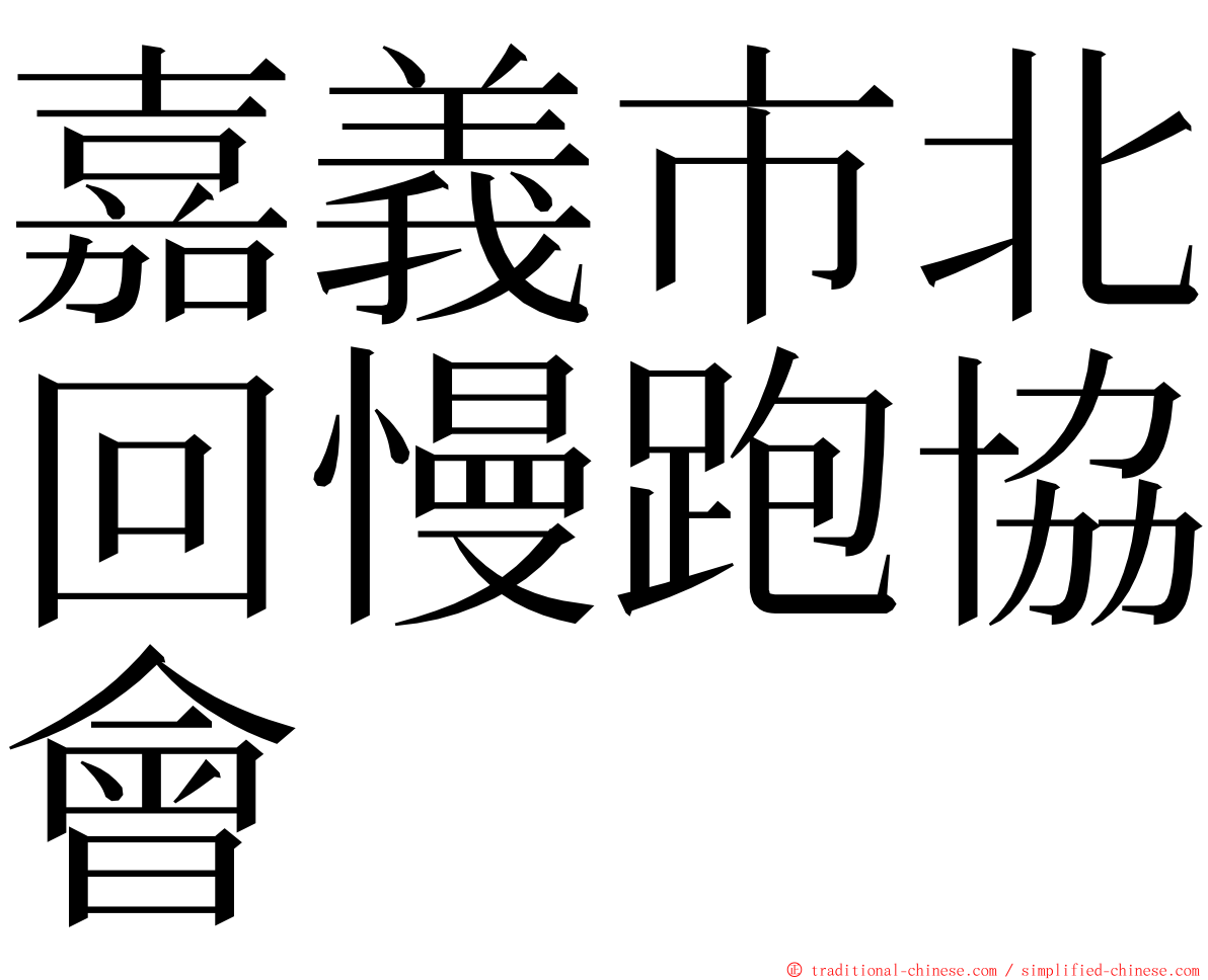 嘉義市北回慢跑協會 ming font