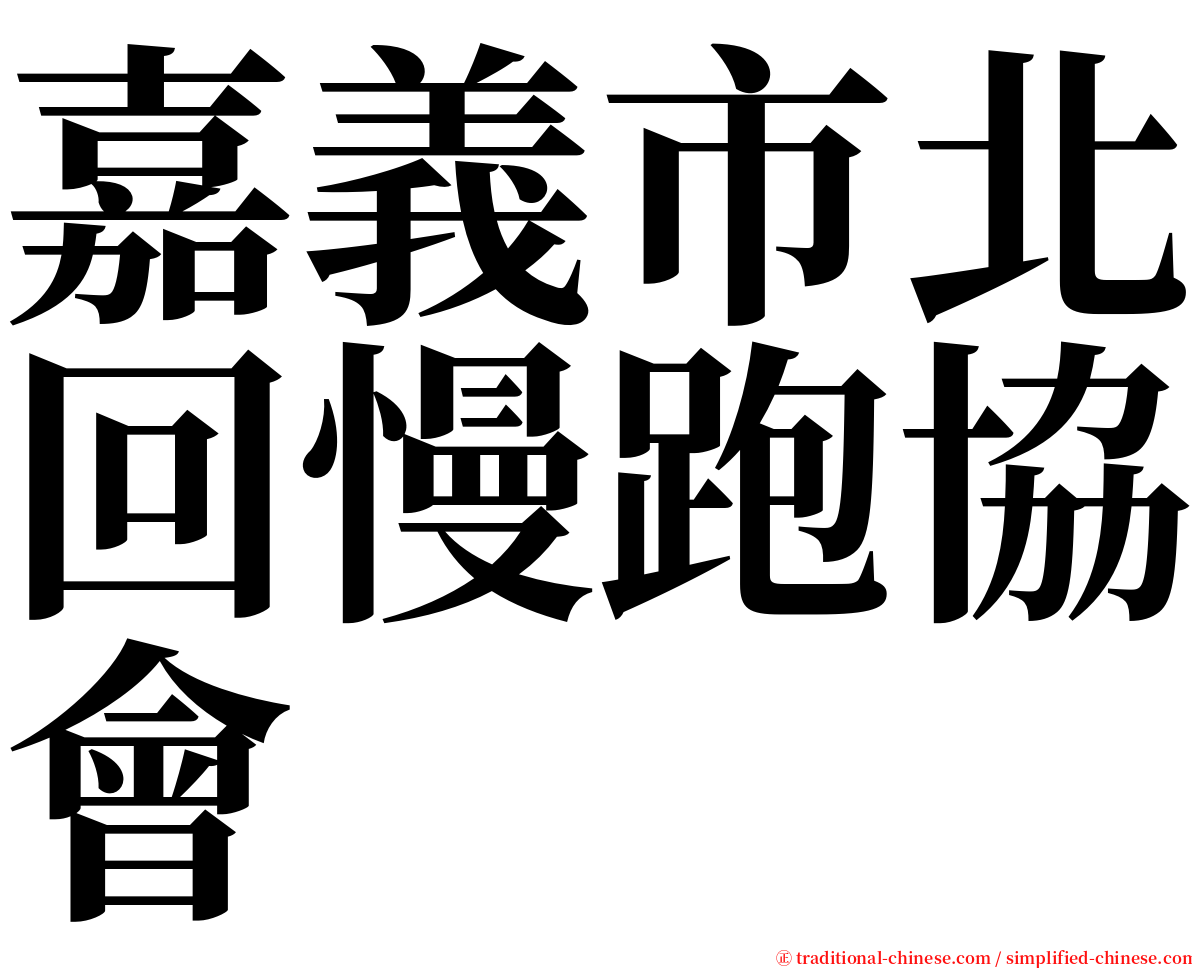 嘉義市北回慢跑協會 serif font