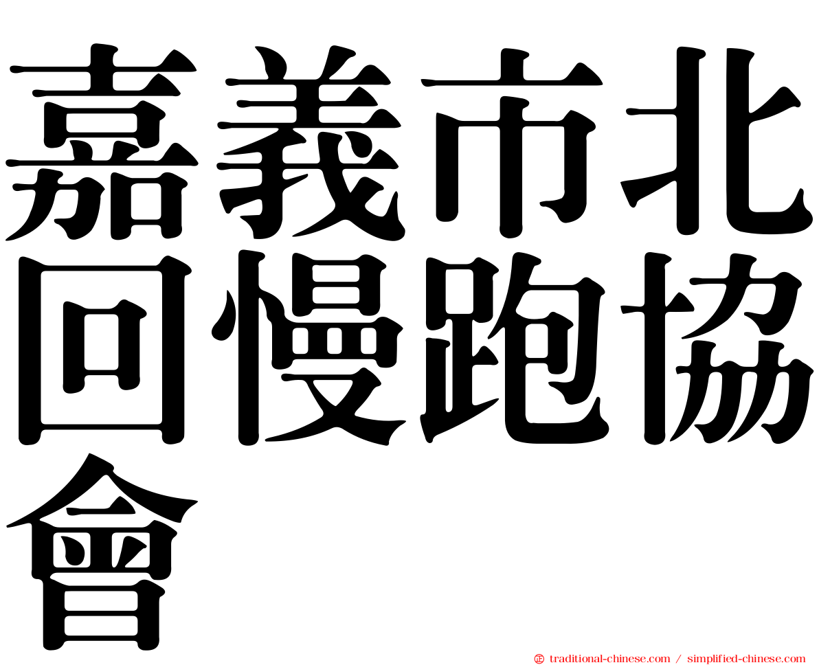 嘉義市北回慢跑協會