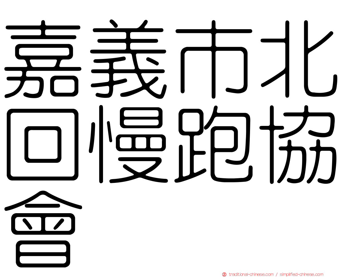 嘉義市北回慢跑協會