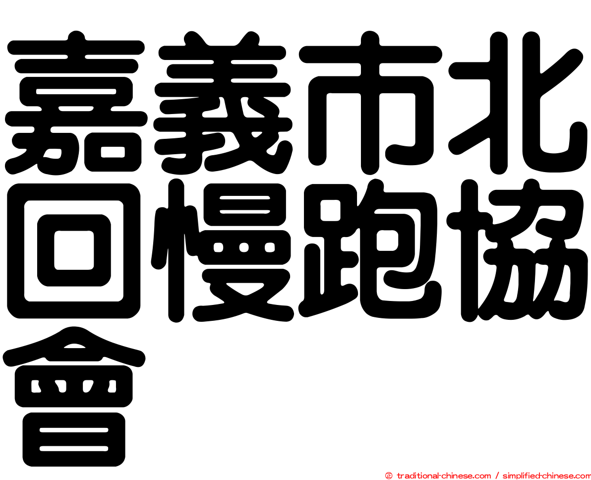 嘉義市北回慢跑協會