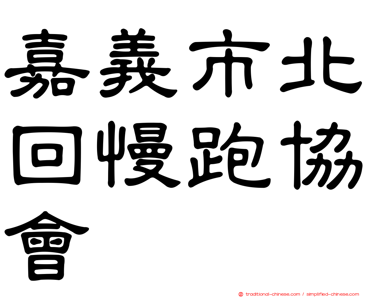 嘉義市北回慢跑協會