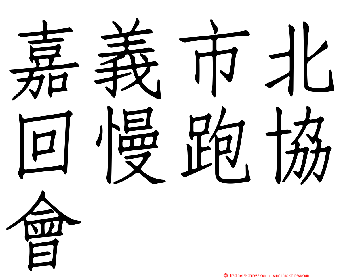 嘉義市北回慢跑協會