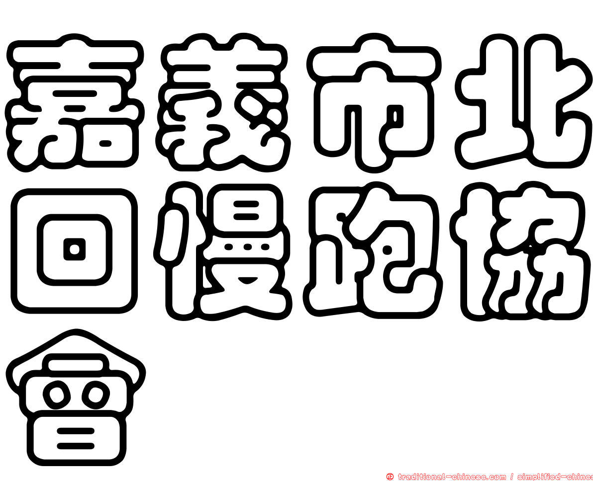 嘉義市北回慢跑協會