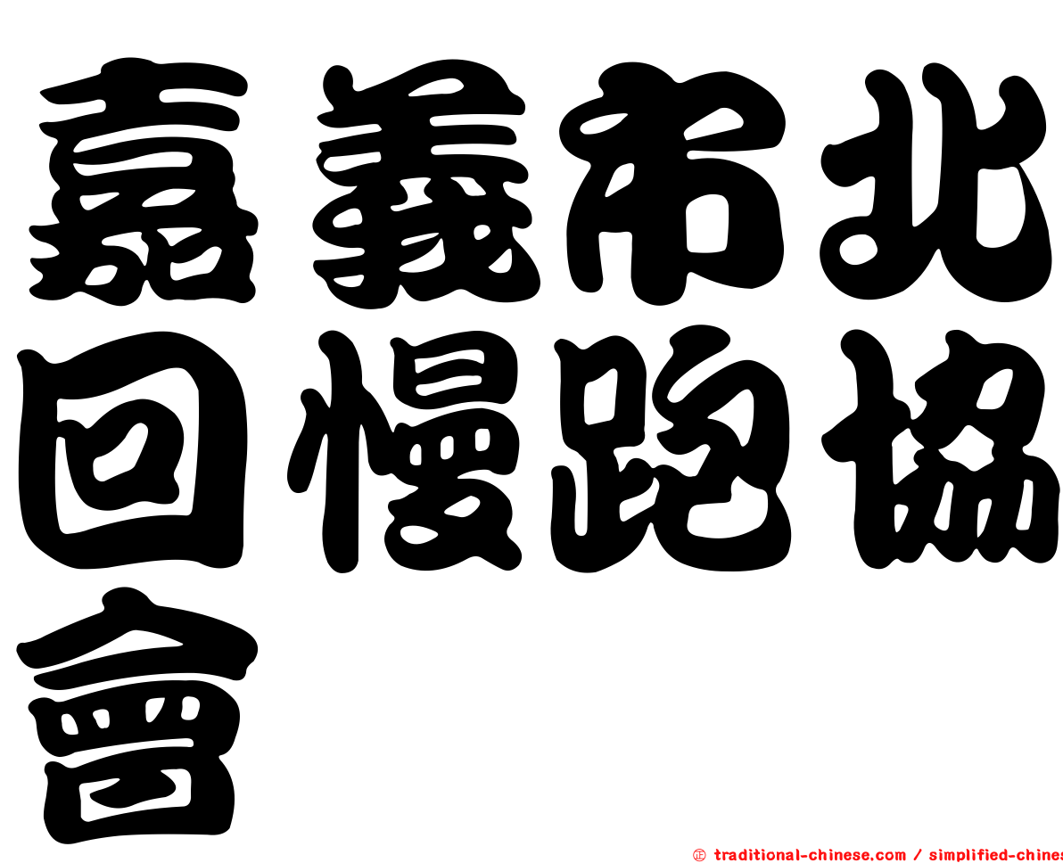 嘉義市北回慢跑協會