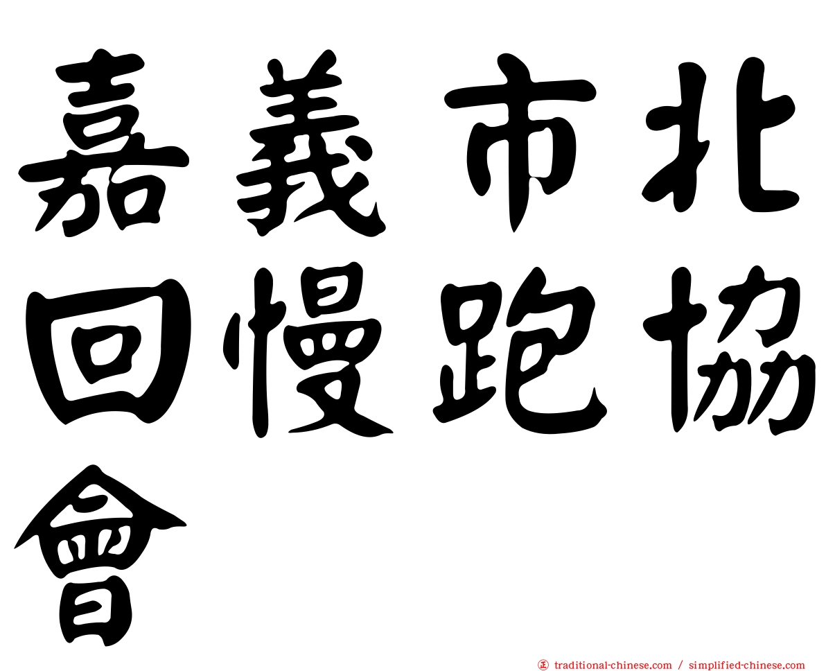 嘉義市北回慢跑協會